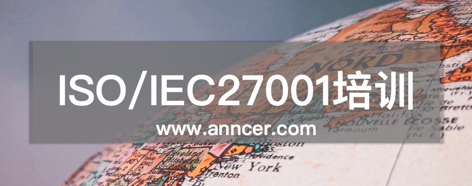 ISO27001信息安全內審員培訓