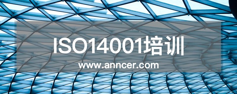 ISO14001內審員培訓