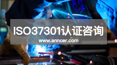 ISO37301認證咨詢公司