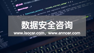 數(shù)據(jù)安全認(rèn)證咨詢(xún)