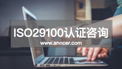 ISO29100認(rèn)證咨詢機構(gòu)