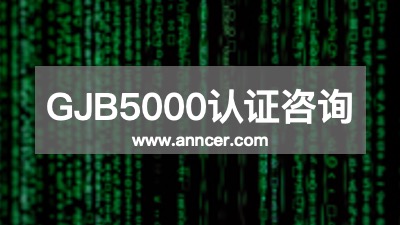 GJB5000認證咨詢機構(gòu)