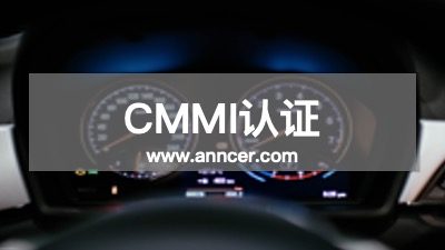 CMMI認證咨詢機構(gòu)