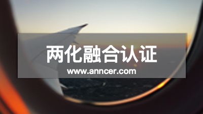兩化融合認(rèn)證咨詢機構(gòu)